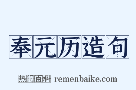 奉元历造句是什么意思的图片